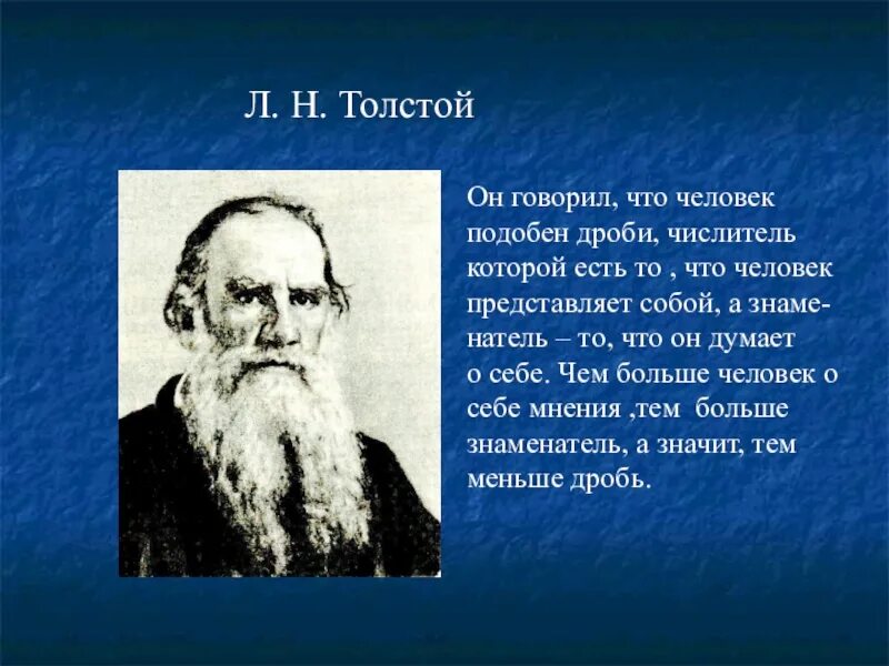 Толстой сказал французскому. Толстой человек подобен дроби. Лев Николаевич толстой человек подобен дроби. Лев Николаевич толстой сказал человек подобен дроби. Человек подобен дроби числитель есть.