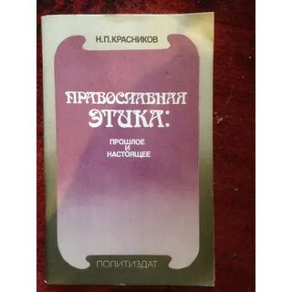 Православная этика