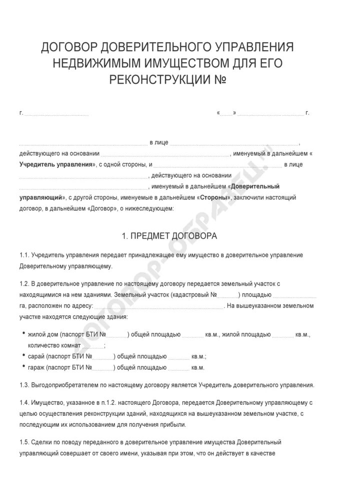 Договор доверительного управления недвижимым имуществом. Договор на управление недвижимостью. Форма договора доверительного управления имуществом. Договор доверительного управления пример. Договор доверительного управления имуществом является