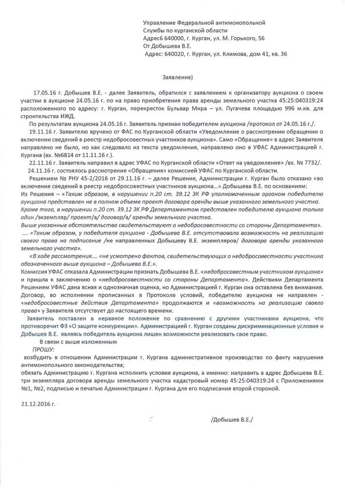 Пояснения фас. Обращение о включении в РНП. Заявление в УФАС. Жалоба в УФАС. Реестр недобросовестных участников аукциона.