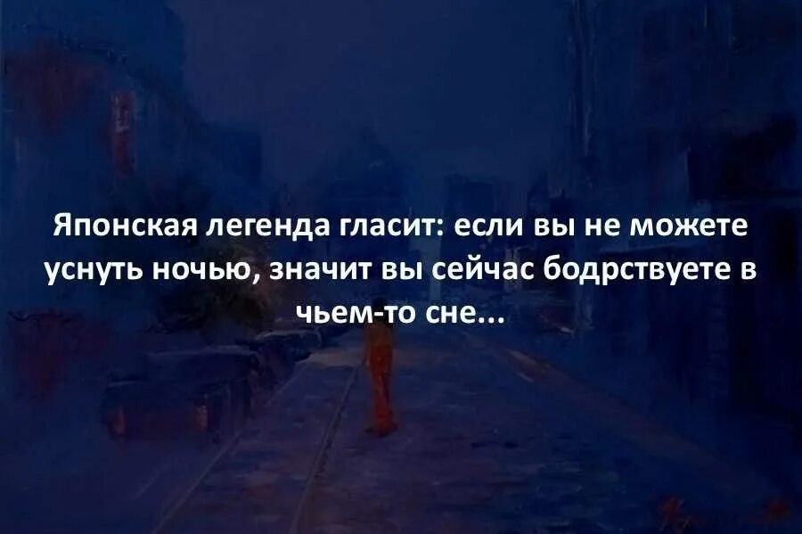 Если не можешь уснуть ночью что это значит. Если вы не можете уснуть ночью значит вы бодрствуете в чьем-то. Если вы ночью не можете уснуть. Японская Легенда гласит. Люди родившиеся ночью