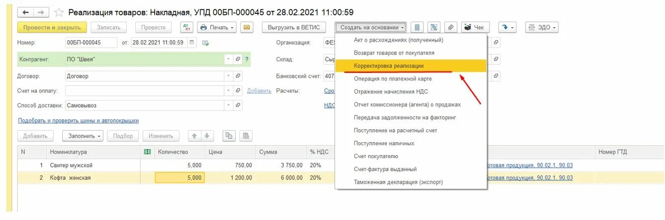 Корректировочный счет-фактура при возврате товара поставщику в 1с 8.3. Возврат товара от покупателя или корректировка реализации.