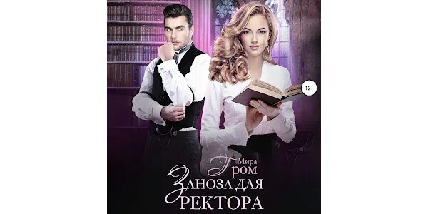 Аудиокниги заноза для ректора. Подарок ректору. Книга заноза для ректора. Аудиокниги заноза для ректора. Аудиокниги заноза для ректора.