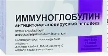 Иммуноглобулин антицитомегаловирусный человека. Иммуноглобулин антицитомегаловирусный человека. Иммуноглобулин антицитомегаловирусный человека. Иммуноглобулин фото. 5 мл.