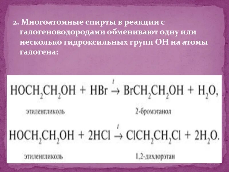 Реакция многоатомных спиртов с галогеноводородами. Реакция спиртов с галогенводородами. Реакция взаимодействия спиртов с галогеноводородами. Реакция спиртов с галогеноводородами. Реакция спирта с бромоводородом