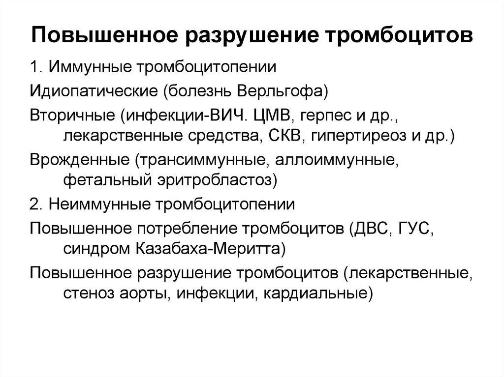 Повышенные тромбоциты в крови лекарства. Повышенное разрушение тромбоцитов. Причины повышенного разрушения тромбоцитов. Препараты повышающие тромбоциты. Препараты для повышения тромбоцитов в крови.