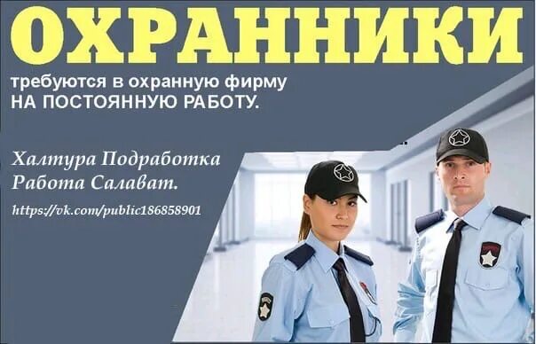 Охрана Салават. Вакансии в Салавате. Центурион охрана РБ. Подработка Салават. Ночные подработки в москве для мужчин