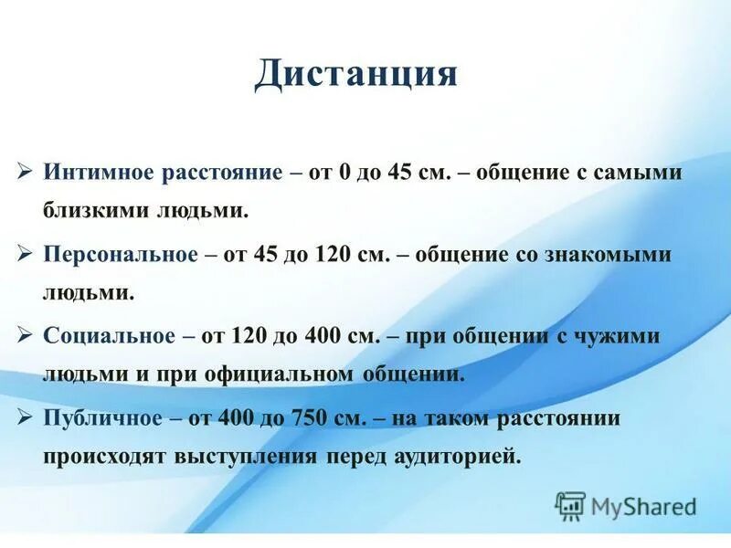 Расстояние при общении. Дистанция 45-120 см. Социальное расстояние при общении. Дистанция при общении. Социальная дистанция общения составляет