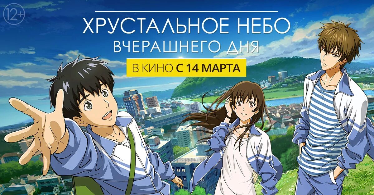 Хрустальное небо вчерашнего дня постер. Yuaru - asu no yozora shoukaihan. Небо завтрашнего дня. Хрустальное небо вчерашнего дня (2018). Атропос легенды завтрашнего дня.