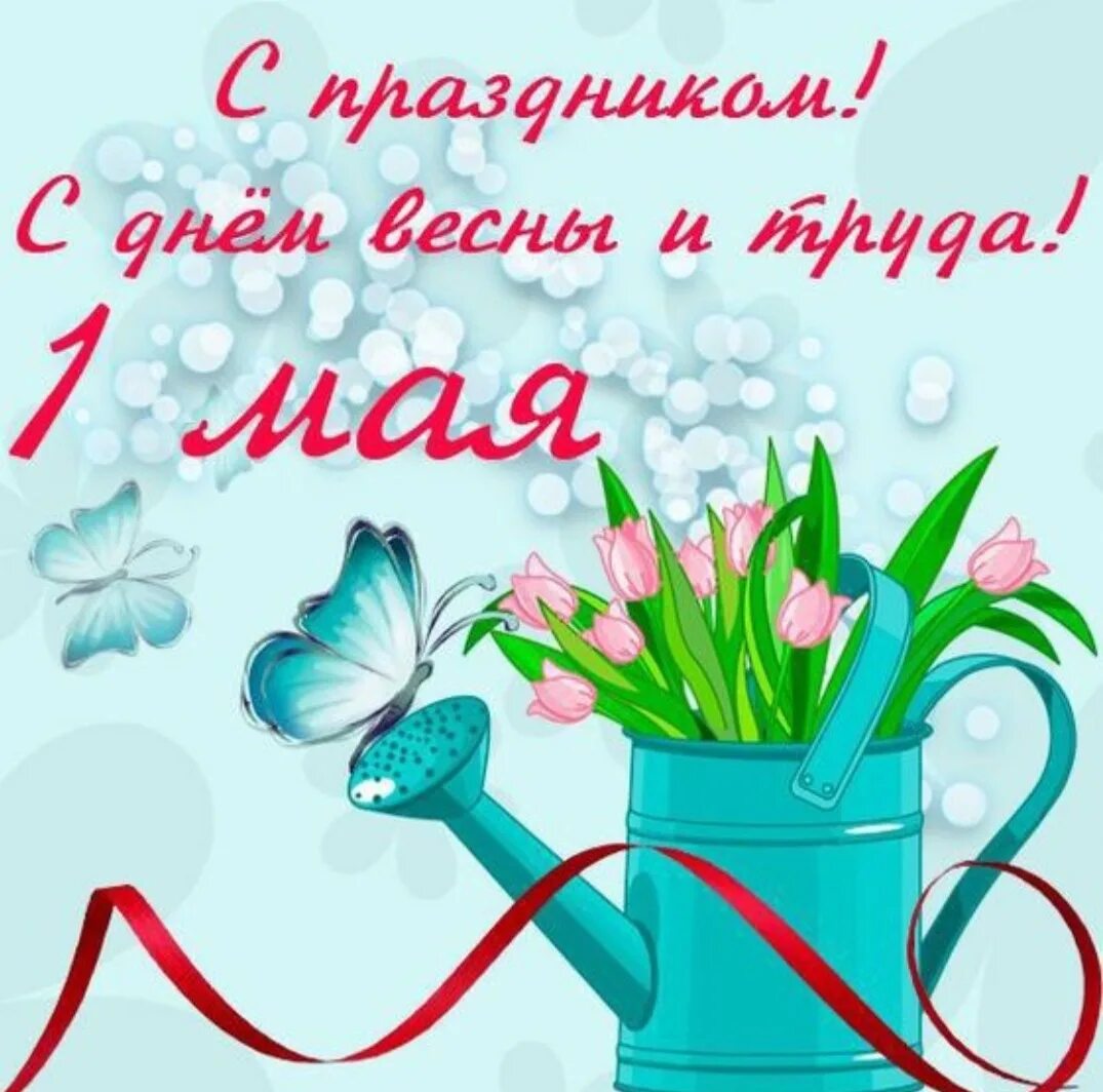 открытка 1 мая праздник весны и труда. весеннего тепла и радости. день весны и радости и. счастливая девушка на природе. сказочное лето.