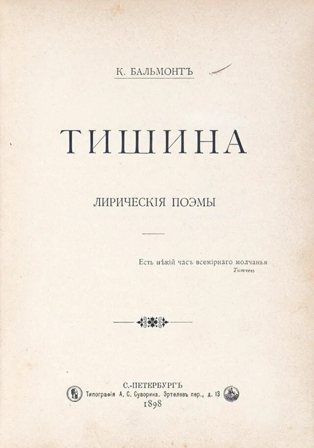 Книга тишина Бальмонт. Бальмонт тишина 1898.