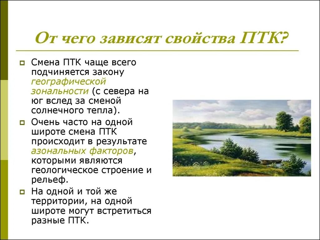 Характеристика природного территориального комплекса. Понятие природном-территориальном комплексе о природном. Свойства природных территориальных комплексов 8 класс. Свойства ПТК география. От чего зависят свойства ПТК.