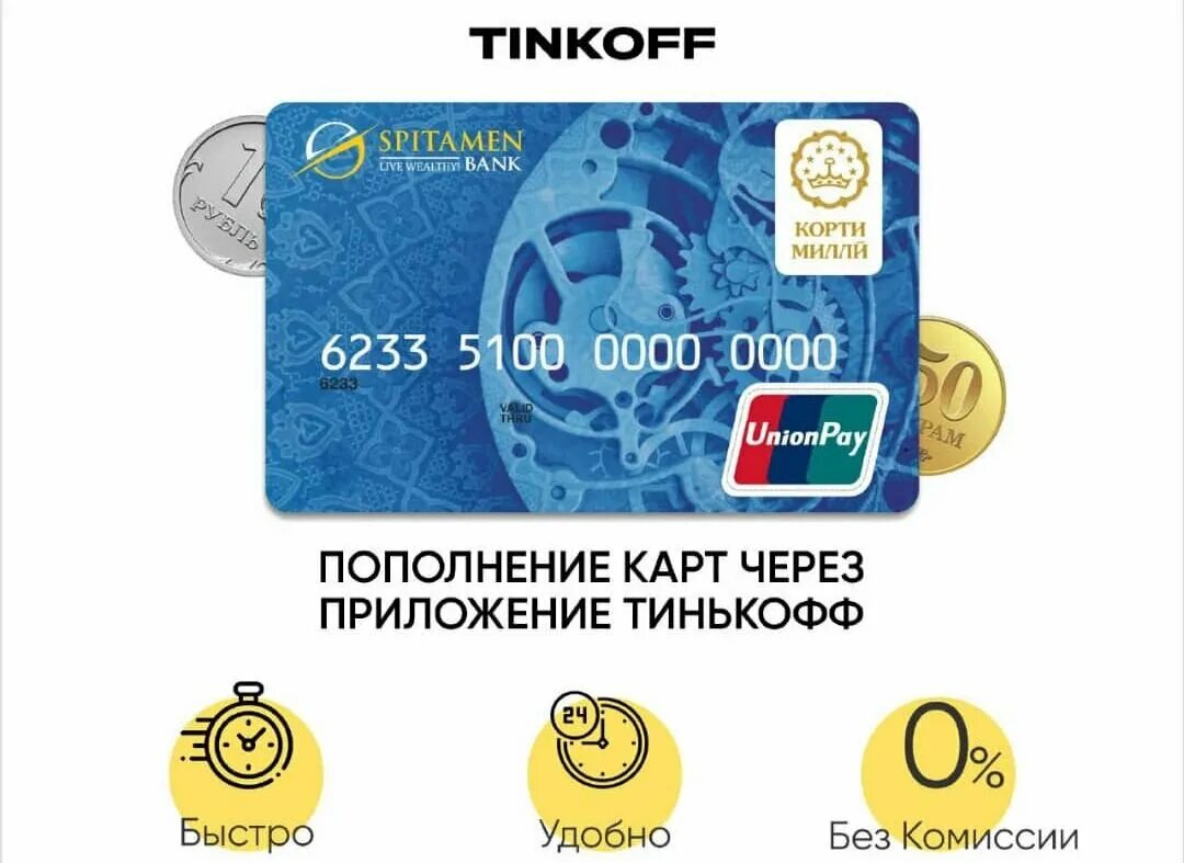 Карта Union pay Tinkoff. Платежная система тинькофф. Корти Спитамен банк. Карта банк Таджикистан.