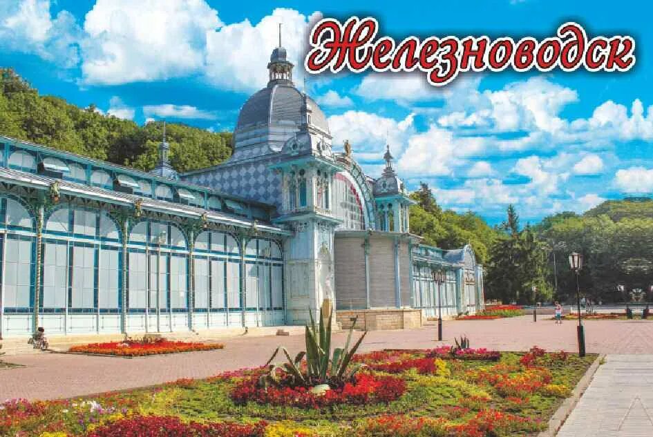 Железноводск 2023. Железноводск символ города. Железноводск достопримечательности Дубрава. Вика Железноводск. Железноводск название