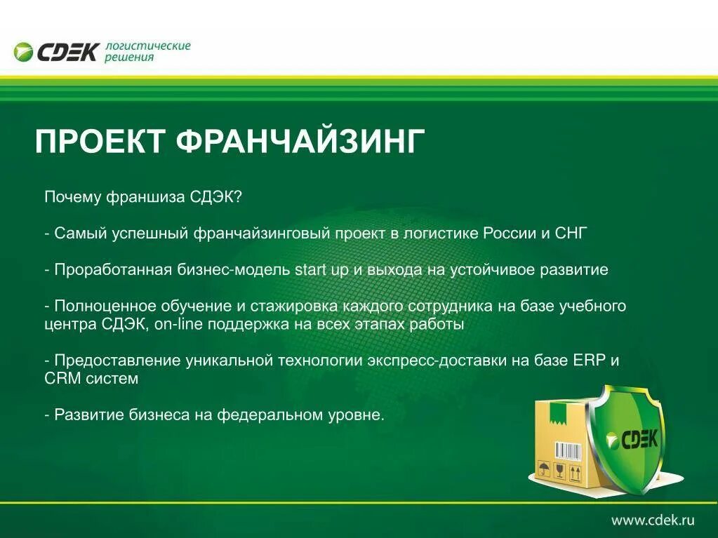 Проекты компании СДЭК. СДЭК презентация компании. Франшиза проектов. СДЭК логистика. Как расшифровать сдэк