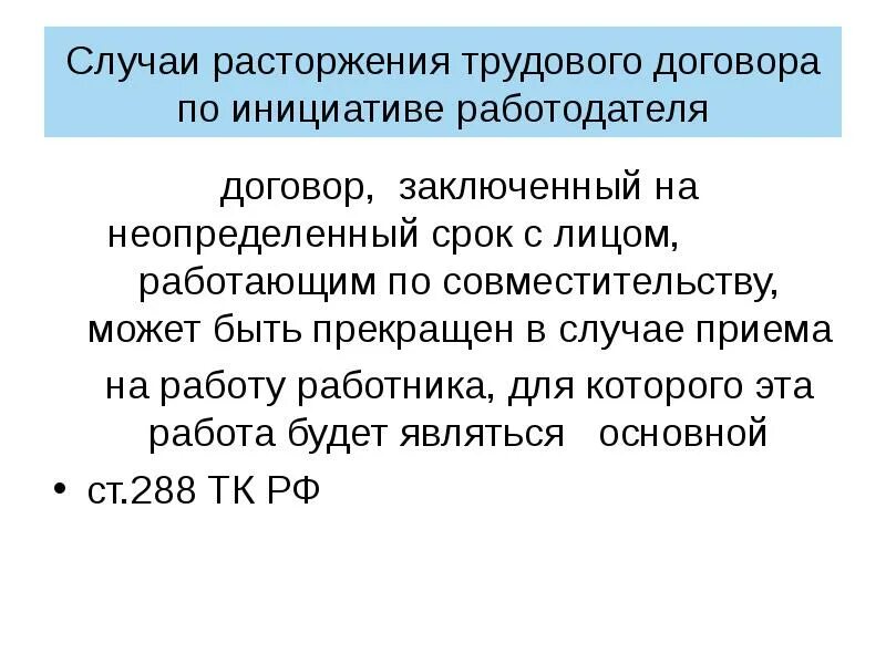 Расторжение трудового договора, заключённого на неопределённый срок. Расторжение трудового договора по совместительству. Договор заключенный на неопределенный срок. Как расторгнуть договор аренды заключенный на неопределенный срок.