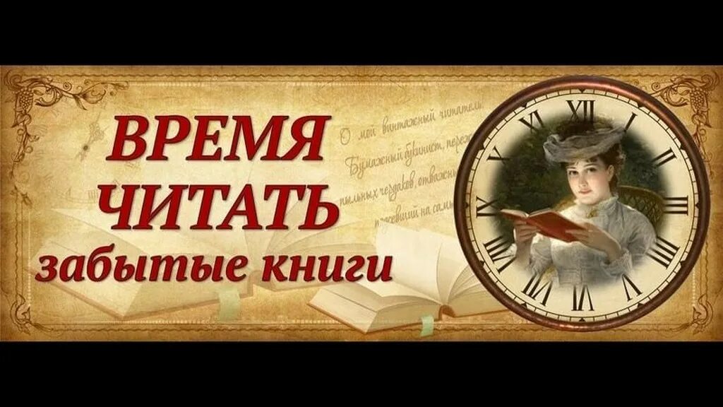 Время читать урок. Забытые книги. незаслуженно забытые книги. время читать забытые книги. забытые интересные книги.