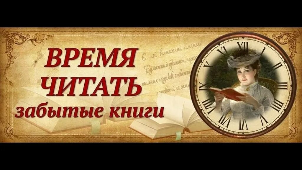 Забытые книги. Незаслуженно забытые книги. Забытые интересные книги. Выставка забытых книг в библиотеке. Быть вовремя читать