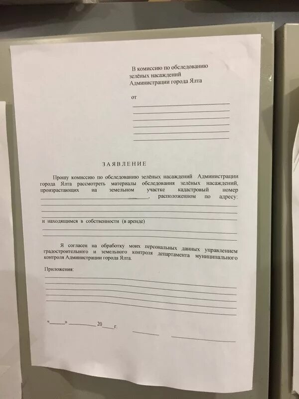 Заявление на спил деревьев образец. Заявление на вырубку деревьев. Акт осмотра зеленых насаждений. Акт на вырубку деревьев. Акт на высадку зеленых насаждений.