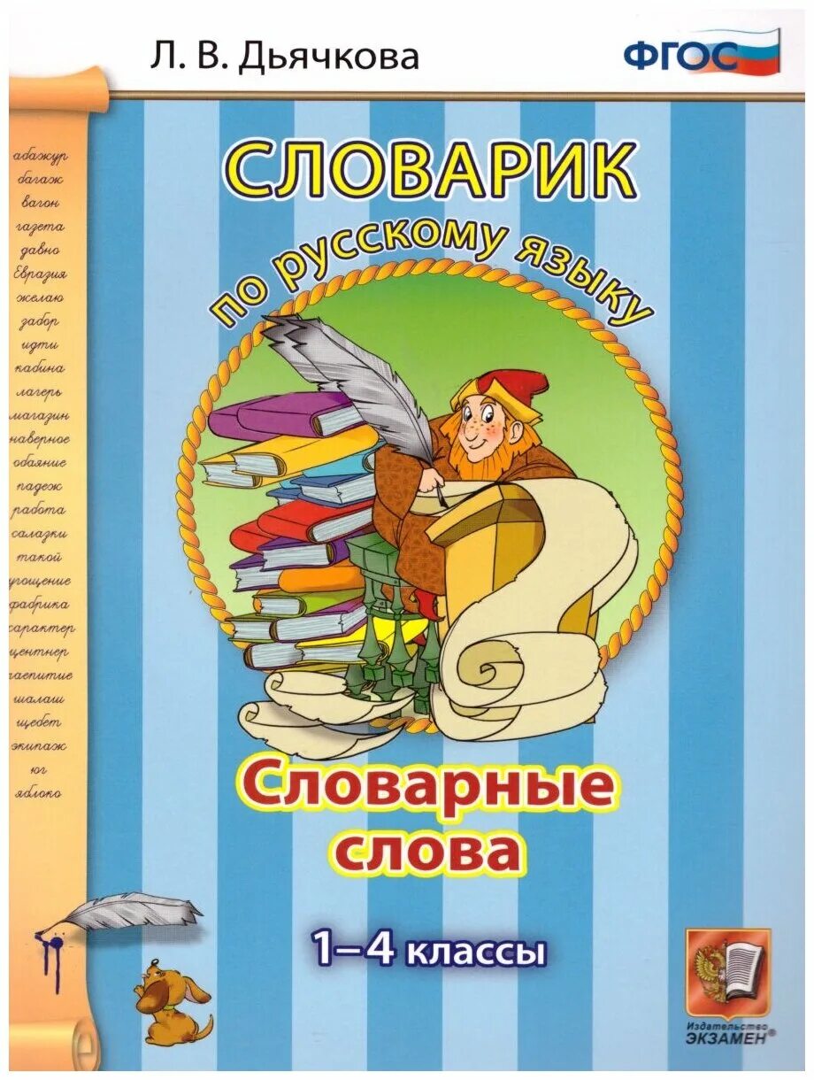 Словарик для словарных слов для 1. Словарик по русскому языку. Словарик по русскому языку 1. Словарик для словарных слов. Обложка для словарика по русскому языку.