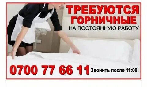 Горничная с ежедневной оплатой