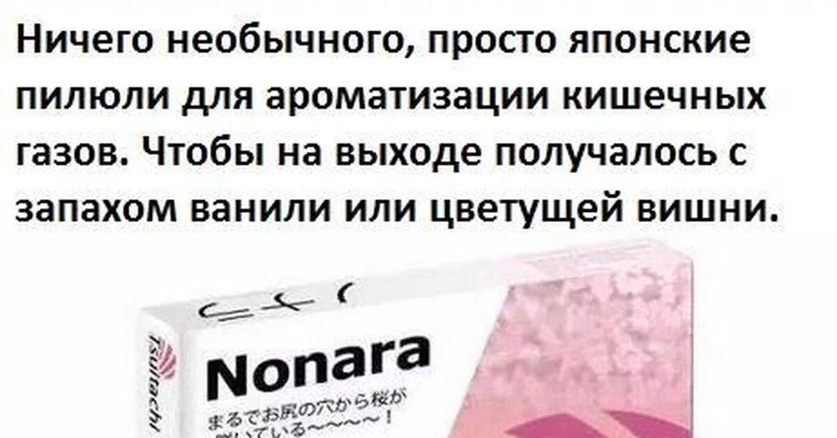 Пуки пахнут тухлым. Японские таблетки для ароматизации кишечных газов. Таблетки для пуканья с ароматом. Таблетки чтоб пукать ароматами.