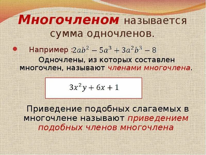 Что такое многочлен 7 класс. Как приводить подобные многочлены. сумма одночленов. определение многочлена. одночлен и многочлен определение.