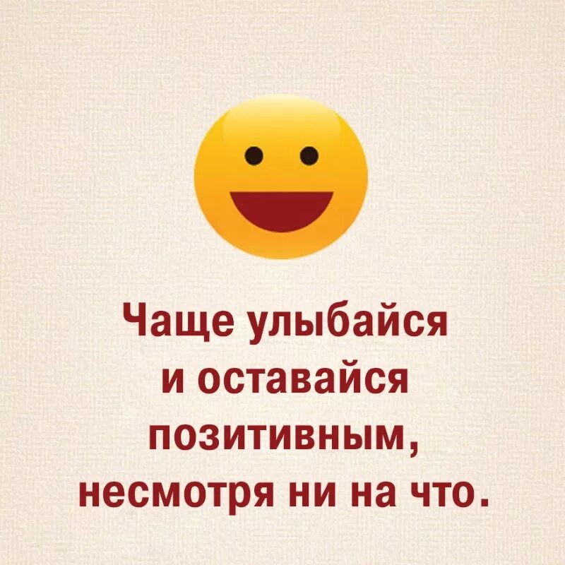 оставайся всегда такой же позитивной. оставайся всегда таким позитивным. оставайся всегда такой жизнерадостной позитивной. оставайся всегда такой же. поздравление оставайся всегда такой.