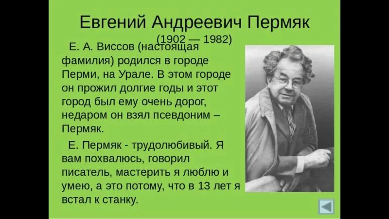 Произведение е пермяка. Е ПЕРМЯК биография для детей.