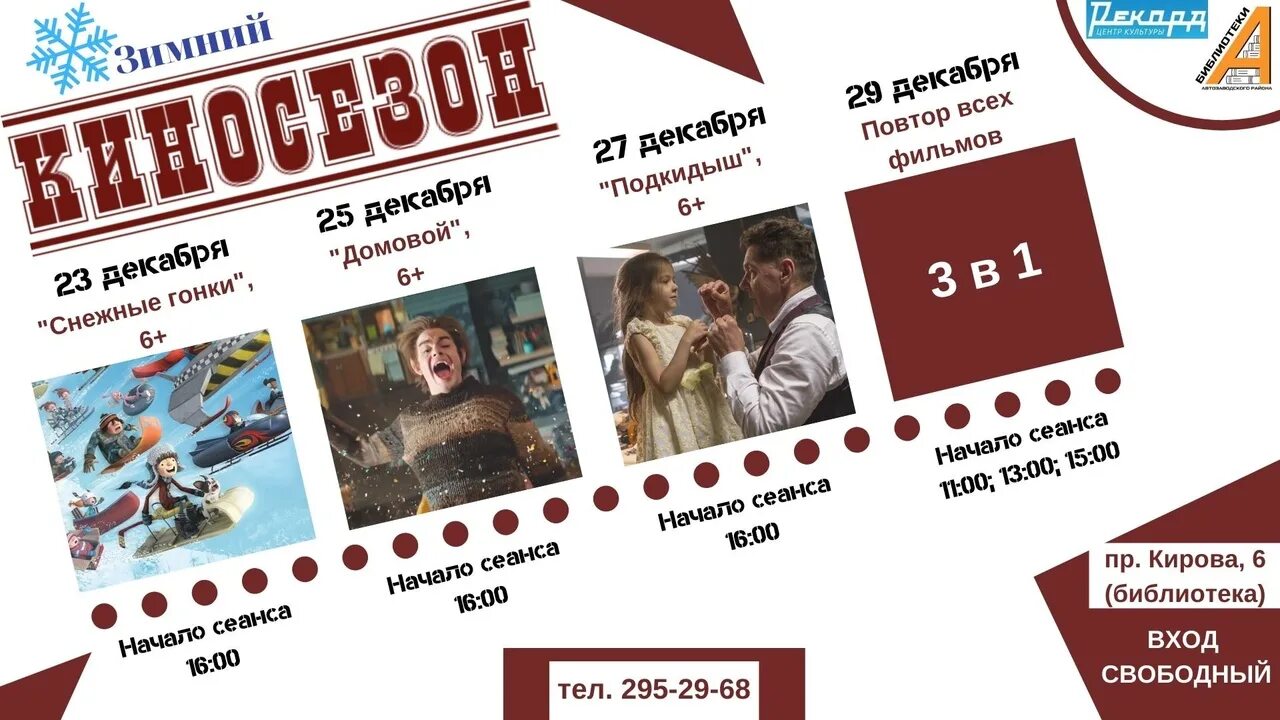 Киносезон программа. Киносезон. зимний киносезон афиша. киносезон логотип. kinosezon картинки.