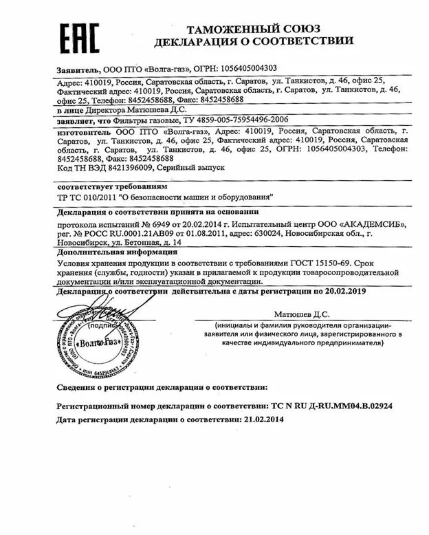 Реестр выданных деклараций о соответствии. Декларация соответствия фильтр газовый сетчатый. декларация о соответствии на трубы стальные. фильтр фсп-20 декларация о соответствии. данфосс тип 187f декларация о соответствии.