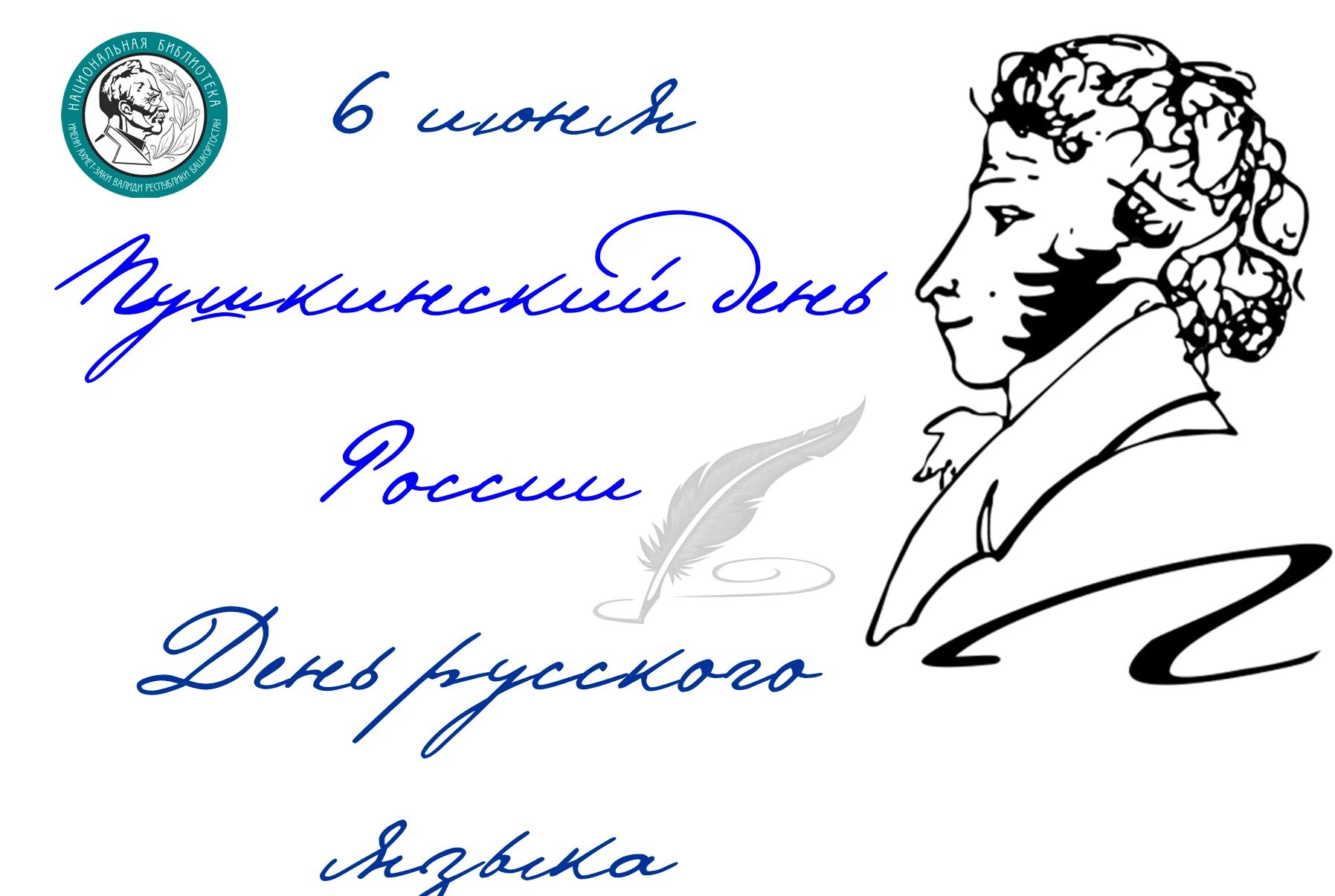 6 Июня день рождения Пушкина. Пушкинский день России. 6 Июня Пушкинский день. День рождения Пушкина картинки. Почему важен пушкинский день в россии