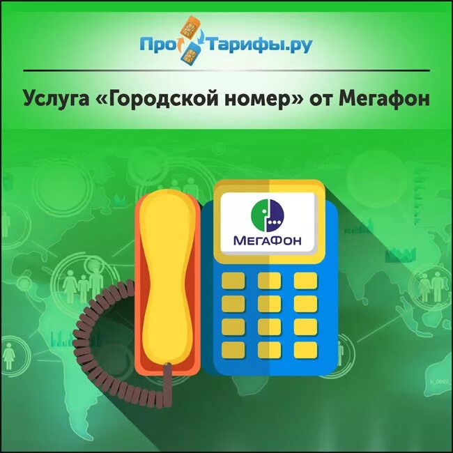 Услуга городской номер. Городской телефонный номер. Городской МЕГАФОН. Любой городской номер.