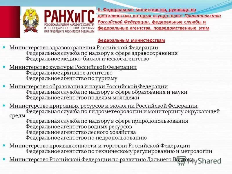 Службы и агентства рф. Федеральные агентства и ведомства РФ. Министерство Федеральная служба Федеральное агентство. Федеральные Министерства службы и агентства. Министерства и ведомства правительства РФ.