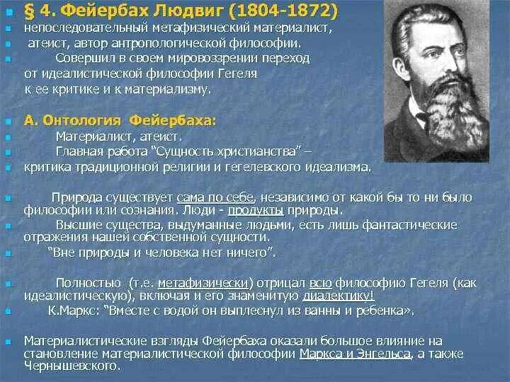 Фейербах философия. Философия Людвига Фейербаха. Людвиг Фейербах (1804-1872). Людвиг Фейербах философия. Философское учение Фейербаха.