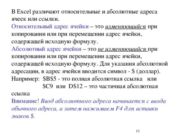 Что такое относительные и абсолютные адреса ячеек