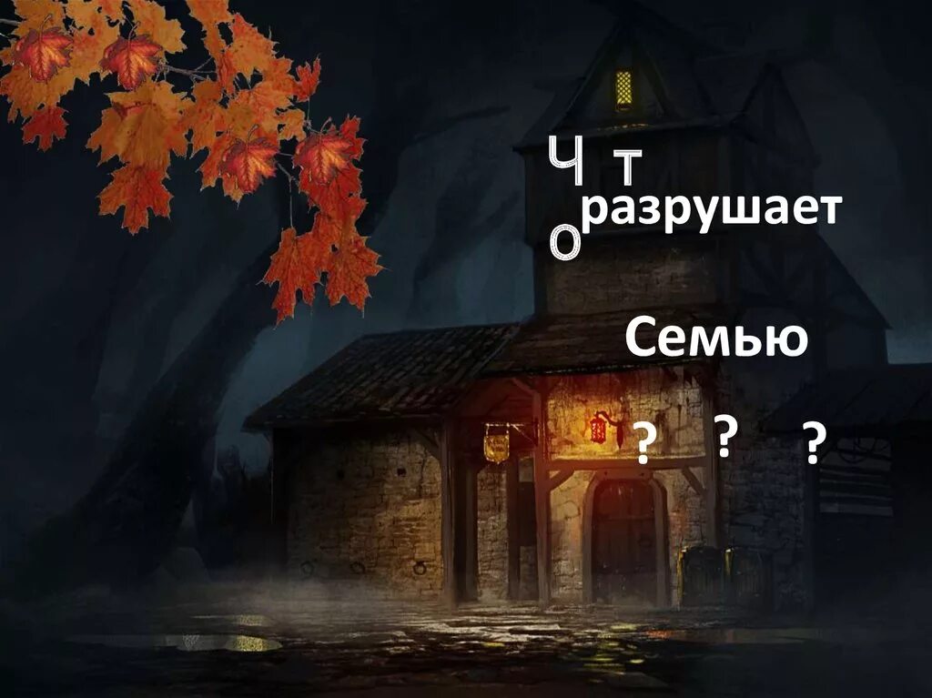 Разрушающие родители. Разрушила семью. Как разрушить семью. Картинки про разрушенную семью.