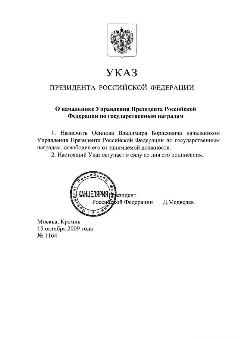 Вступление в силу указов президента рф. Указы президента РФ Госслужба. Управления администрации президента Российской Федерации. Управление протокола президента Российской Федерации. Управление кадров президента РФ.