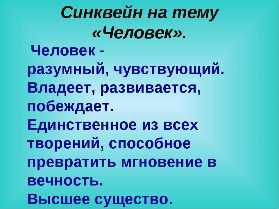 Синквейн. Синквейн человек. Синквейн к слову человек. Синквейн по слову человек.