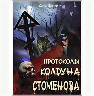 Слушать колдуна стоменова