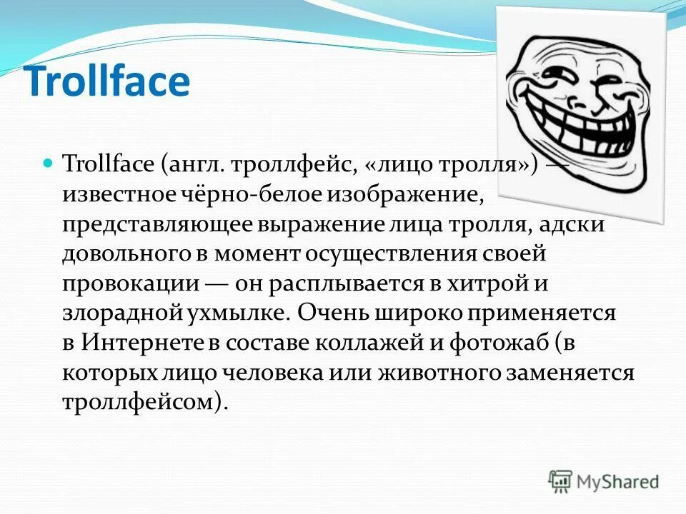 Trollface. Троллфейс ехе. Троллфейс происхождение. Троллфейс Мем.