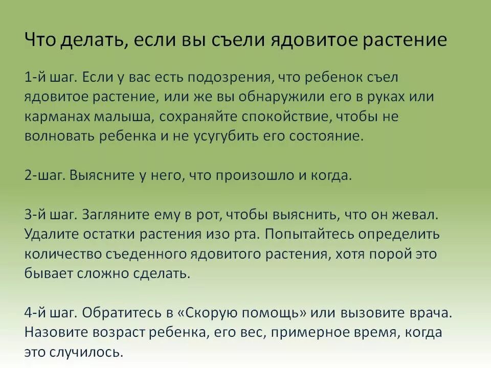 Что делать если съел ядовитое растение. Что делать если ребенок проглотил. Что будет если съесть ядовитое растение. Ребенок съел крем