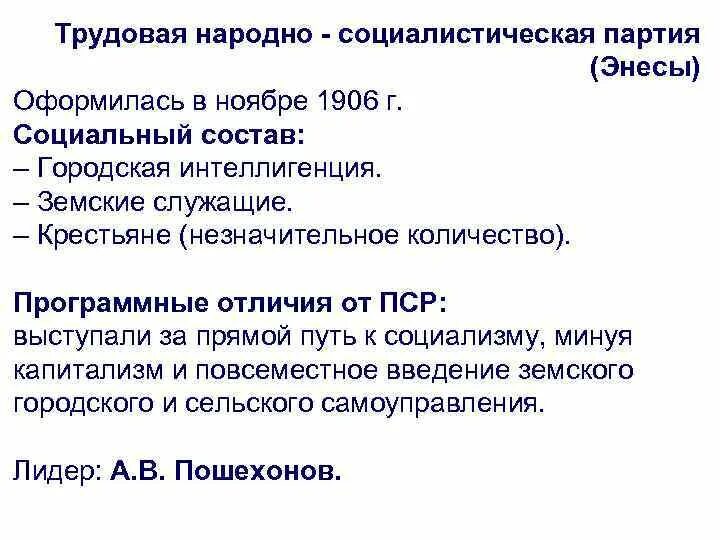 Трудовая народно-Социалистическая партия (трудовики) Лидеры. Народные социалисты энесы программные задачи. 1917 Трудовая народно-Социалистическая партия. Энесы партия программа.