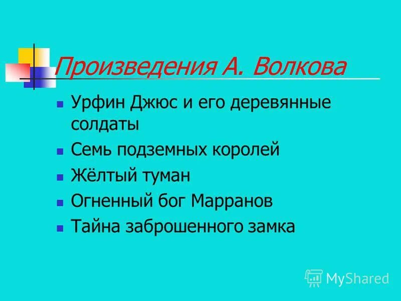 Произведения волкова