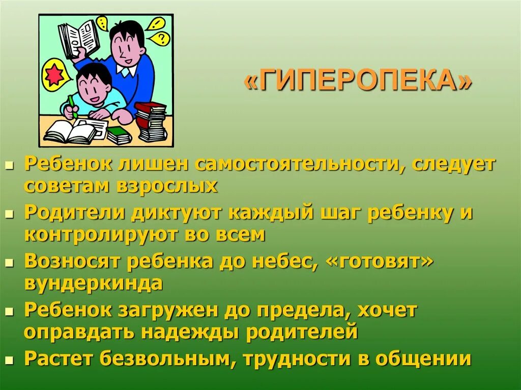 Родительское опекунство. Гиперопека. Гиперопека ребенка. Родители и дети гиперопека. Гиперопекающий стиль семейного воспитания.