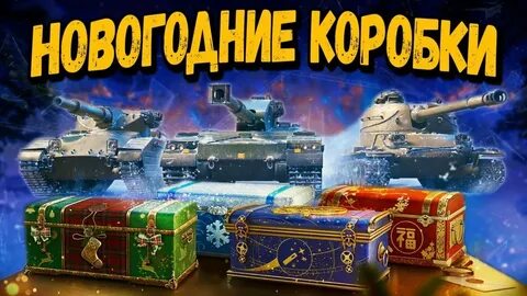 Новогодние коробки в танках