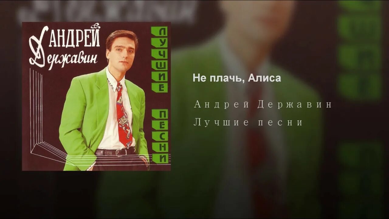 Не плачь Алиса. Ты меня подожди я вернусь mp3