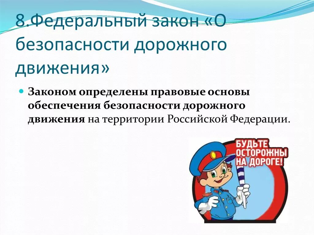 Правовое движение рф. Федеральный закон о безопасности дорожного движения. Основы обеспечения безопасности дорожного движения. Нормативно-правовое регулирование дорожного движения. Основные задачи ФЗ О безопасности дорожного движения.