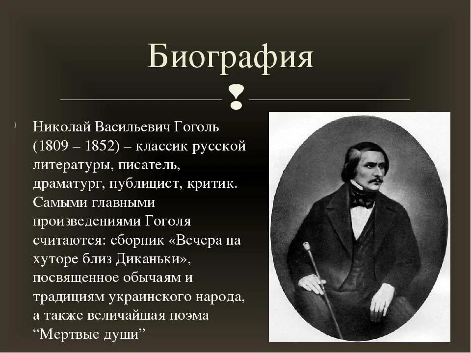 Жизнь Гоголя 1835-1842. Н в гоголь судьба