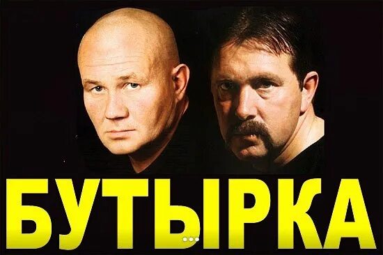 Бутырка бутырка бутырка другая. Бутырка 2001. Бутырка надпись. Бутырка лого.